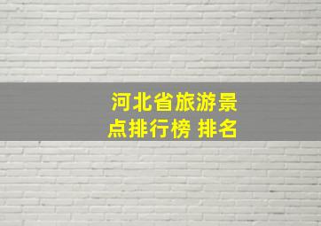 河北省旅游景点排行榜 排名